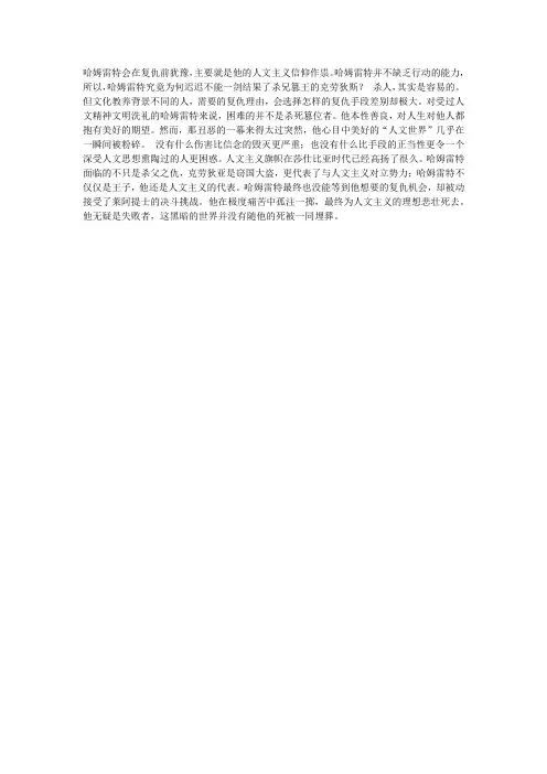 哈姆雷特为什么会在复仇前犹豫