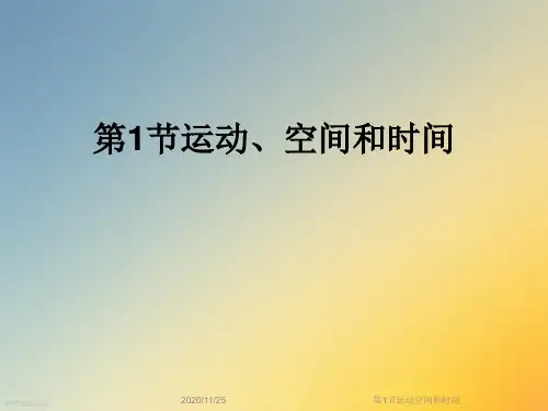 第1节运动空间和时间
