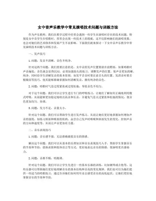 女中音声乐教学中常见演唱技术问题与训练方法
