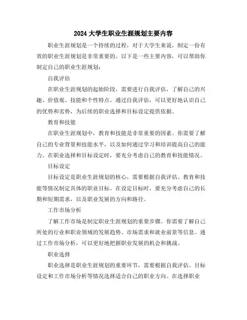 2024大学生职业生涯规划主要内容