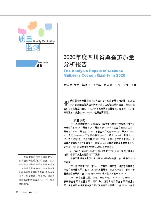 2020年度四川省桑蚕茧质量分析报告