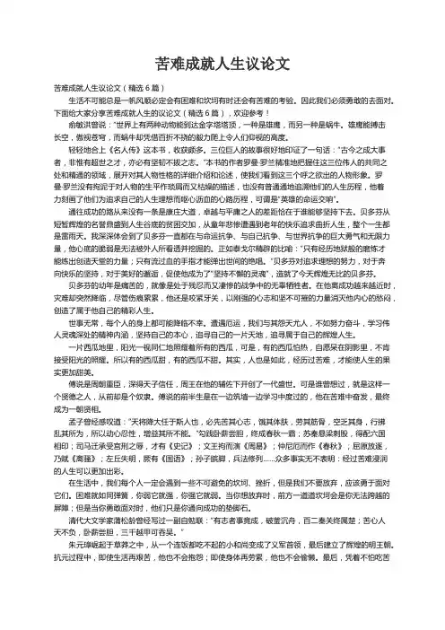 苦难成就人生议论文（精选6篇）
