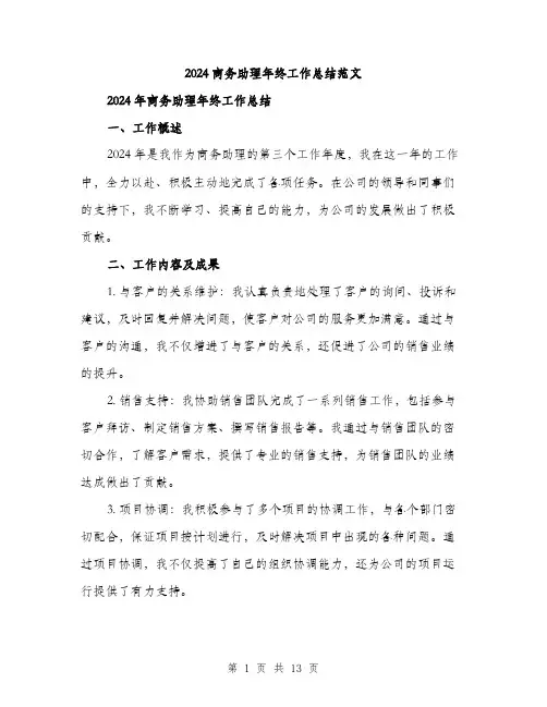 2024商务助理年终工作总结范文(4篇)