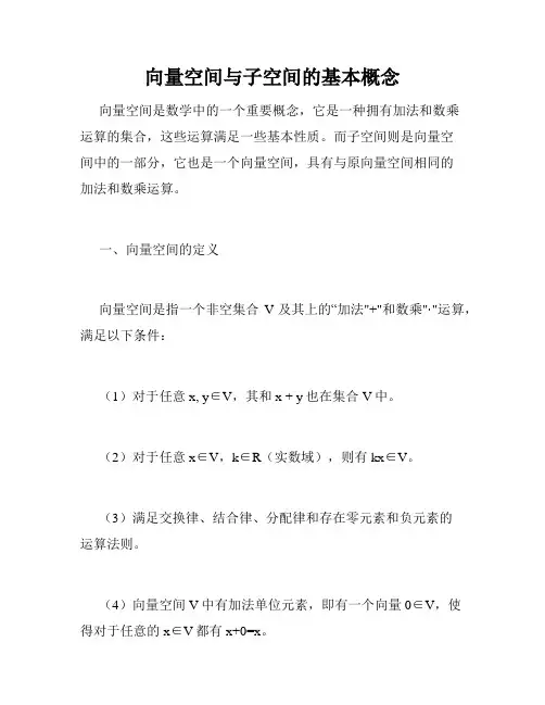 向量空间与子空间的基本概念