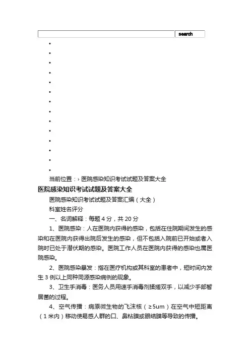 医院感染知识考试试题及答案大全_