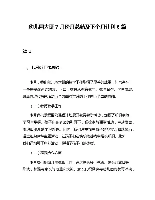 幼儿园大班7月份月总结及下个月计划6篇