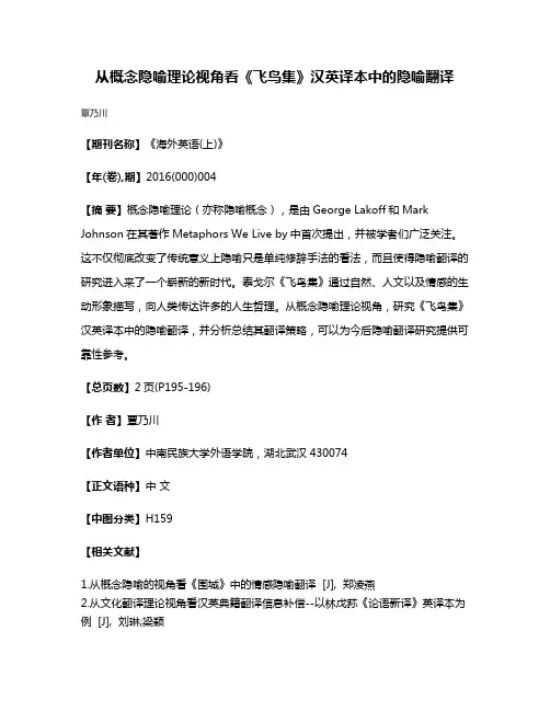 从概念隐喻理论视角看《飞鸟集》汉英译本中的隐喻翻译