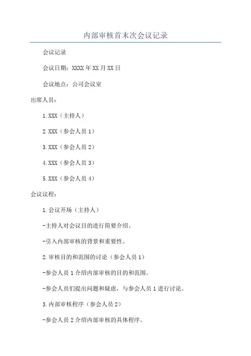 内部审核首末次会议记录