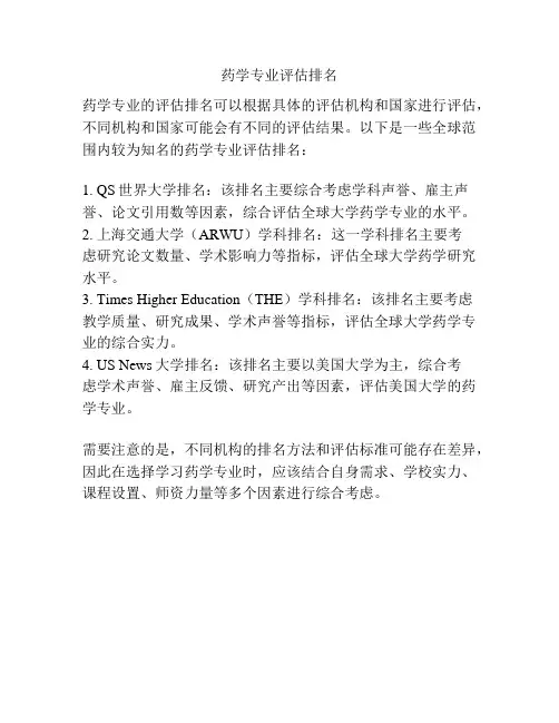 药学专业评估排名