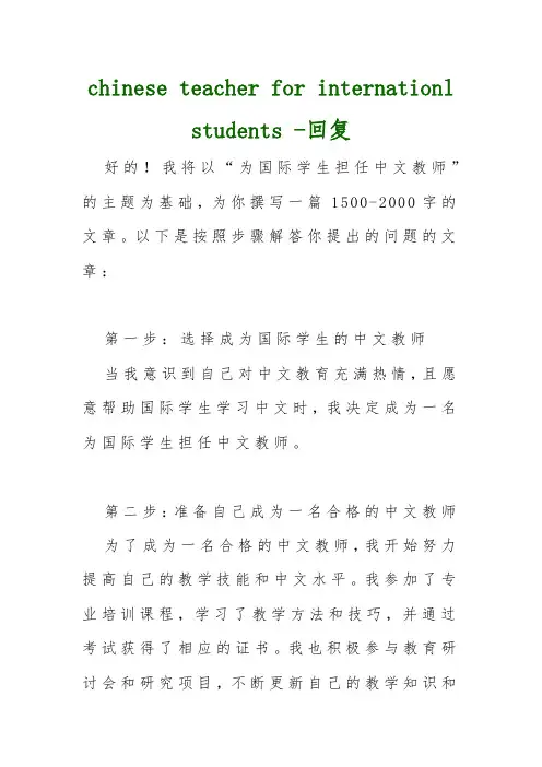 chinese teacher for internationl students -回复