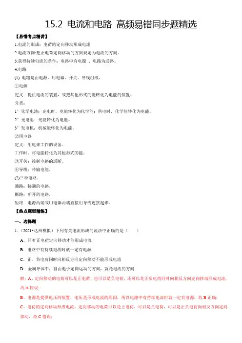 中考物理15.2电流和电路(解析版)全册高频易错同步题精选(人教版)