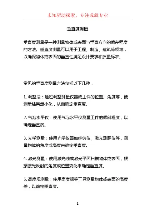 垂直度测量