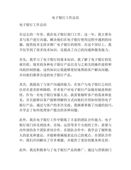 电子银行工作总结