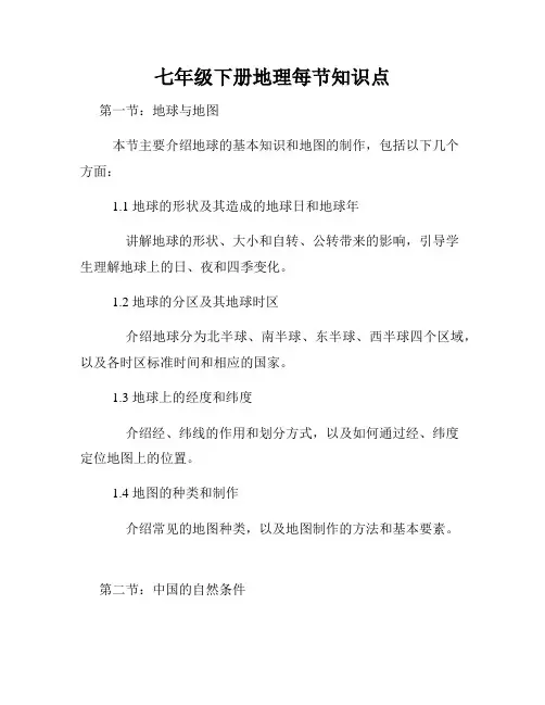七年级下册地理每节知识点