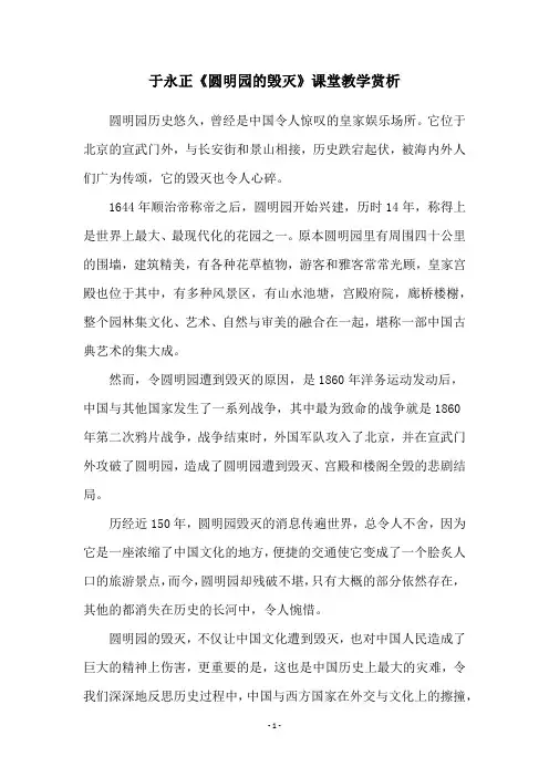 于永正《圆明园的毁灭》课堂教学赏析