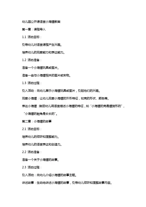 幼儿园公开课语言小海螺教案