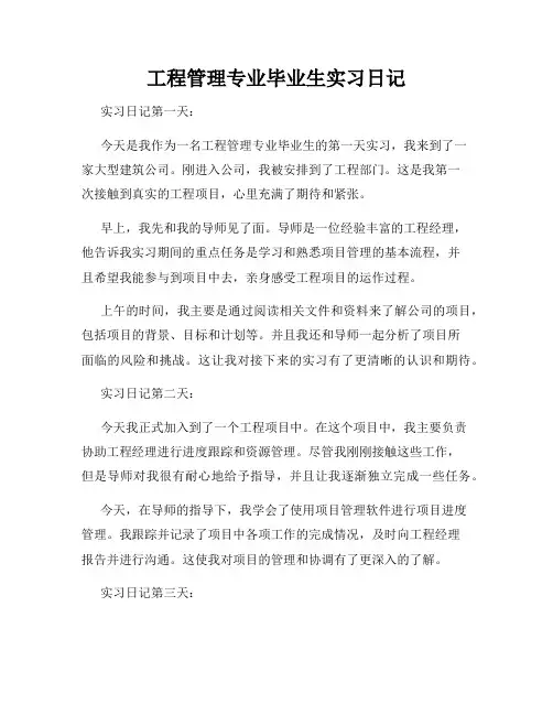 工程管理专业毕业生实习日记