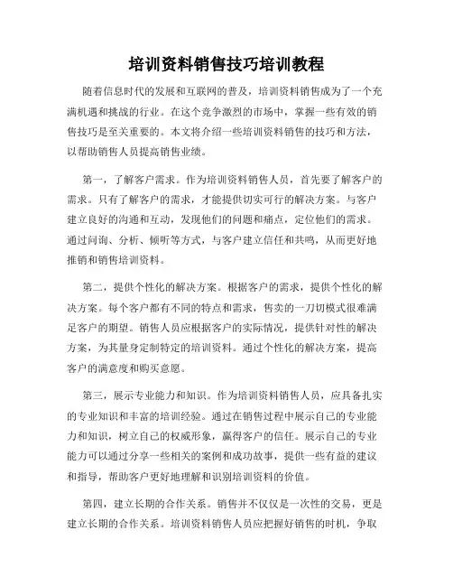 培训资料销售技巧培训教程