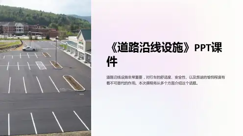 《道路沿线设施》课件