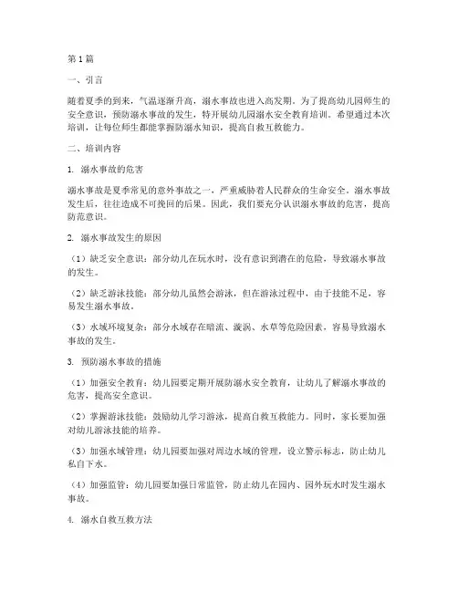 幼儿园溺水安全教育培训(3篇)