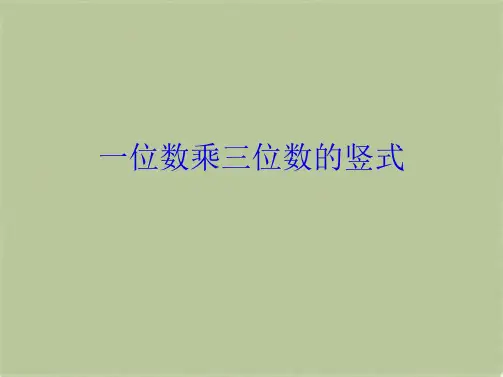 一位数乘三位数的竖式(共10张PPT)