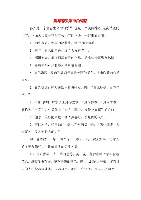 描写春天季节的词语
