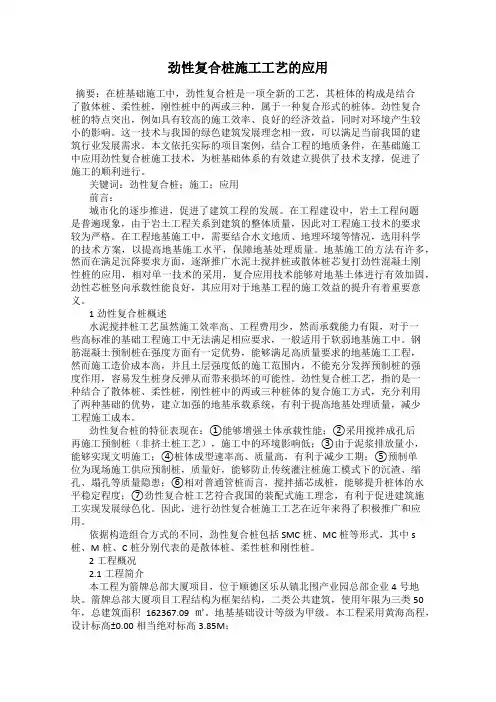 劲性复合桩施工工艺的应用