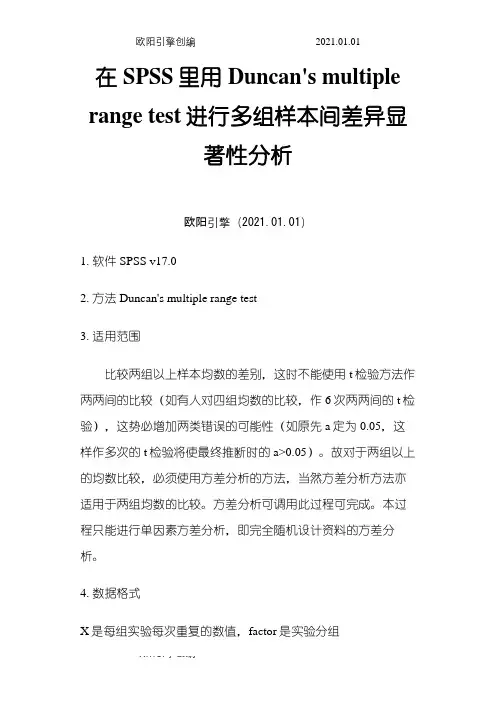 在SPSS里用Duncan法进行多组样本间差异显著性分析之欧阳引擎创编