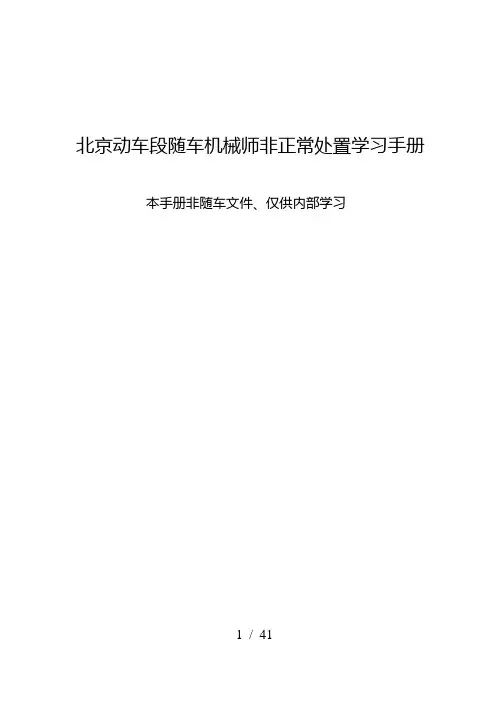 随车机械师非正常处置手册