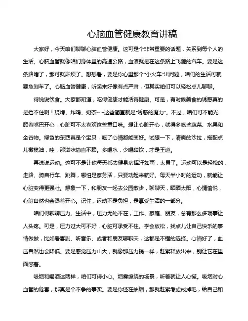 心脑血管健康教育讲稿