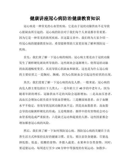 健康讲座冠心病防治健康教育知识