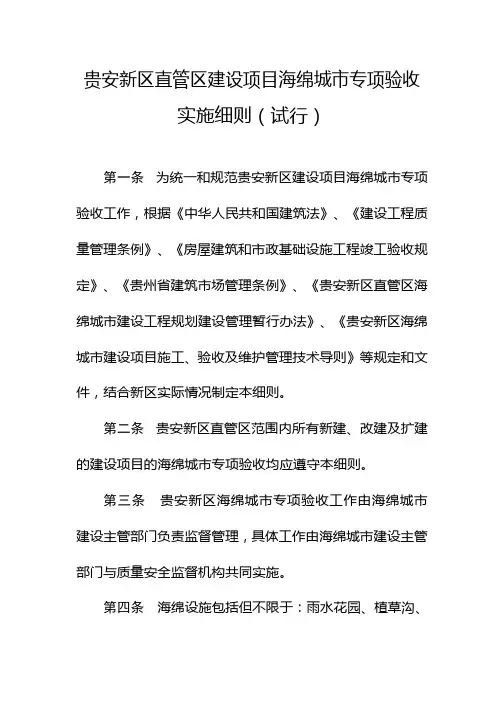 贵安新区直管区建设项目海绵城专项验收实施细则试行