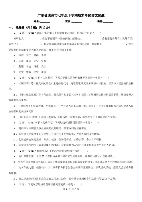 广东省珠海市七年级下学期期末考试语文试题