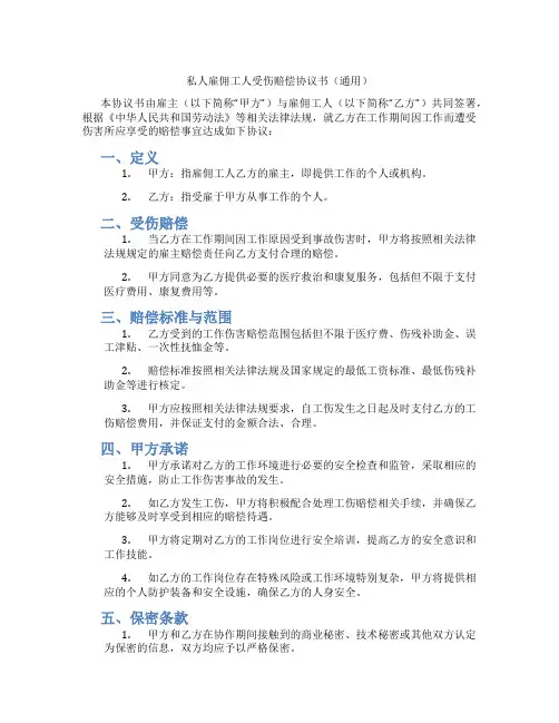 私人雇佣工人受伤赔偿协议书(通用)