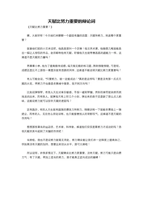 天赋比努力重要的辩论词