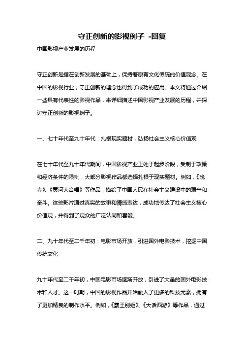 守正创新的影视例子 -回复