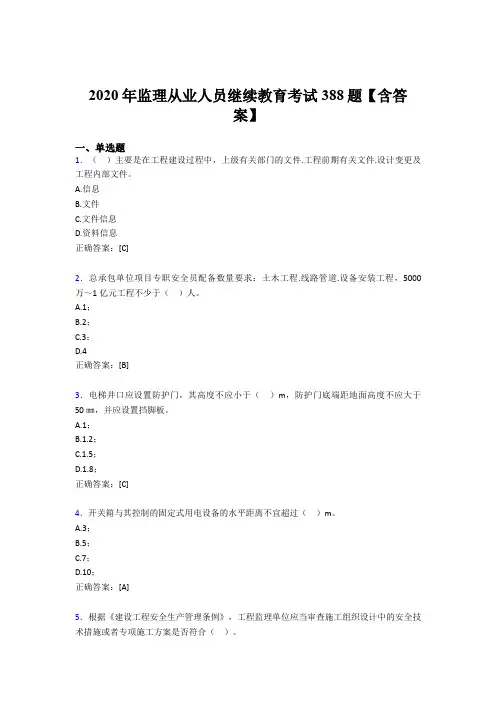 最新监理从业人员继续教育测试版题库388题(含答案)