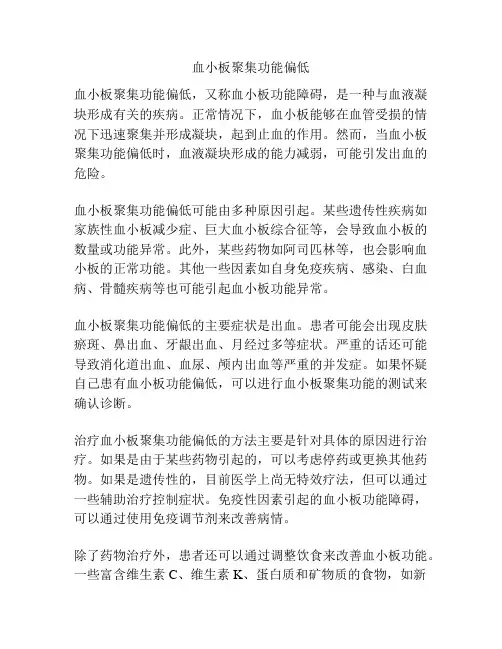 血小板聚集功能偏低