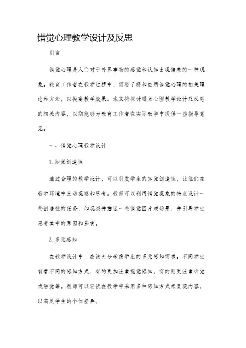 错觉心理教学设计及反思