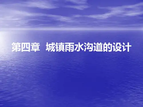 水污染控制工程 第四章 城镇雨水沟道的设计