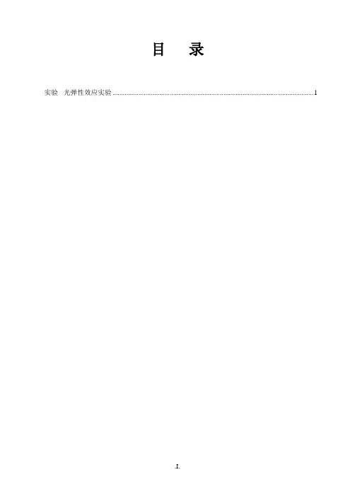 光弹效应实验讲义