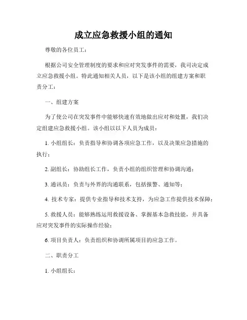成立应急救援小组的通知