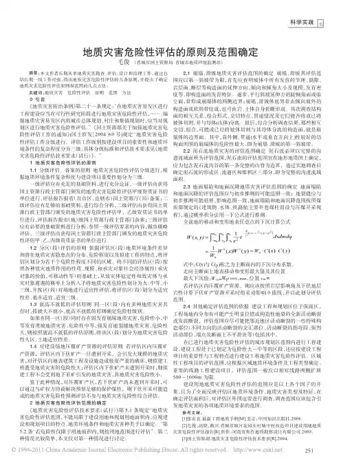 地质灾害危险性评估的原则及范围确定