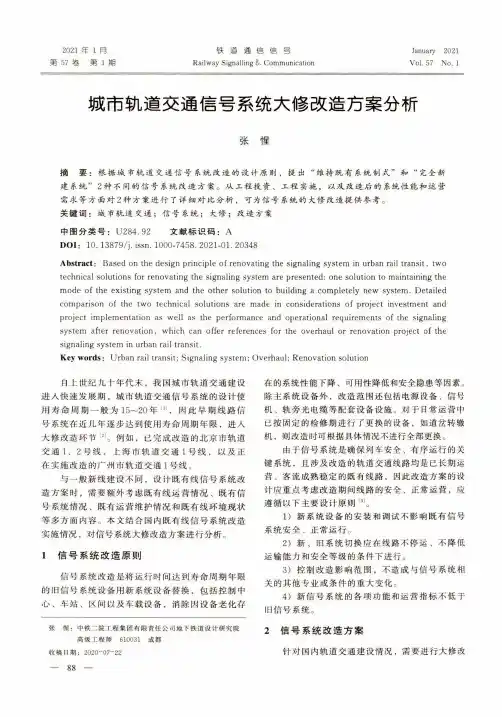 城市轨道交通信号系统大修改造方案分析