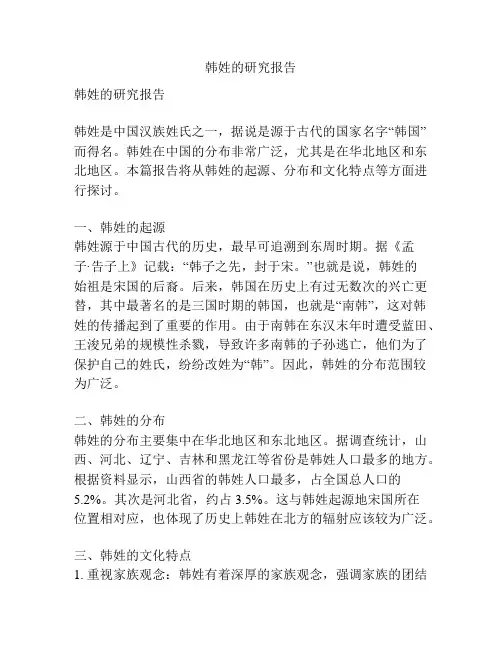 韩姓的研究报告