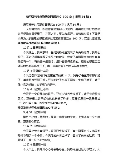 绿豆发芽过程观察日记范文300字（通用34篇）