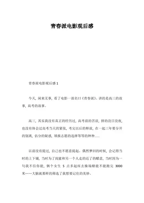 青春派电影观后感