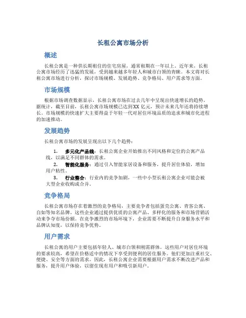 长租公寓市场分析