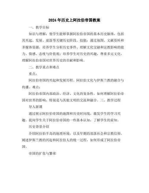 2024年历史上阿拉伯帝国教案