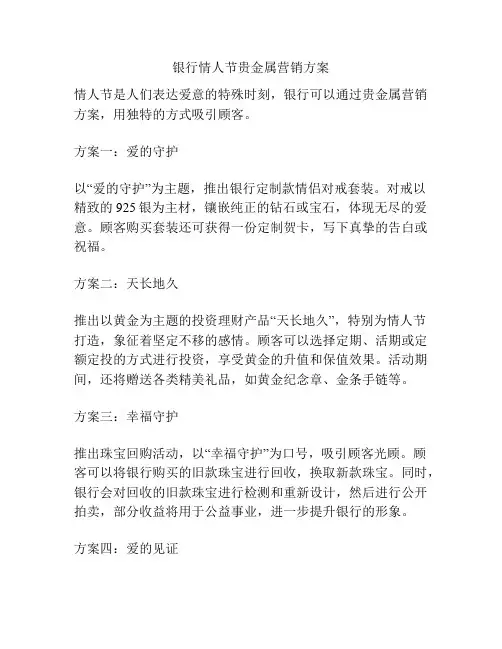 银行情人节贵金属营销方案